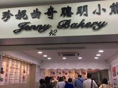 -珍妮曲奇聪明小熊(尖沙咀店)
