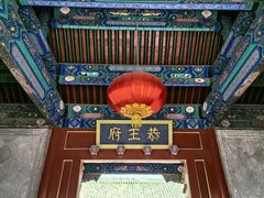 -恭王府博物馆