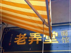 -沪西老弄堂面馆(定西路店)