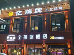 -亿牌牌东北烧烤(博物馆旗舰店)