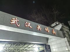 -武汉关码头(轮渡站)