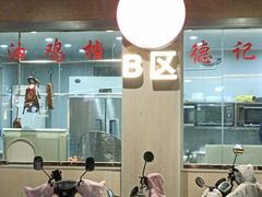 -德記大排档 26年老字号(西湖店)