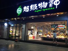 -超级物种(省府店)