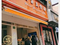 门面-白玉兰食品(汇联商厦店)