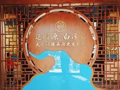 -大运河源头遗址公园