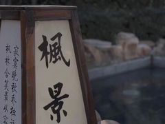 -国御温泉度假小镇