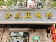 -正味斋锅巴菜(西北角店)