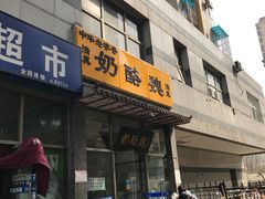 门面-奶酪魏(牛街总店)