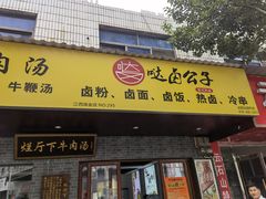 门面-烂厅下牛肉汤