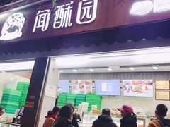 门面-闻酥园(大慈寺店)