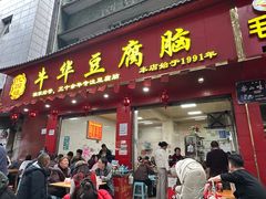 -代四孃牛华豆腐脑美味小食(总店)