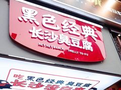 门面-黑色经典臭豆腐·湖南特产(步行街店)