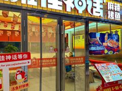 -雅佳神话·麻辣烤鱼(新街口店)