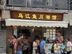 门面-乌江鱼杭帮菜(西湖店)