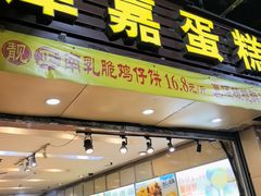 -津嘉蛋糕坊(西华路店)