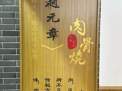 -赵元章肉骨烧(山塘街店)
