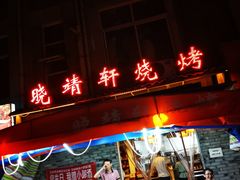 -晓靖轩烧烤(沙河风情店)