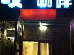 门面-吱咖啡西式简餐