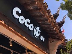 门面-CoCo都可(惠山古镇店)