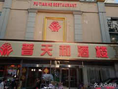 门面-普天和酒楼·新津菜·烤鸭(天津之眼店)