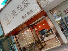 门面-兔兔家蛋糕甜品(德胜店)