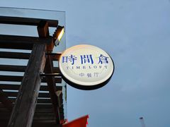 -时间仓(月湖公园店)