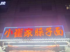 -小崔家臊子面(蔡家坡总店)