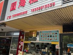 -固海糕团店