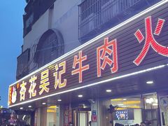 -杏花吴记牛肉火锅