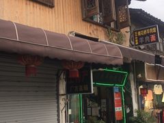 门面-南花桥羊肉馆老字号(乌镇店)