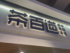 -茶百道(盛京大奥莱店)