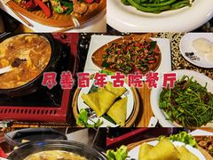 -尽善百年古院餐厅(王家老宅店)