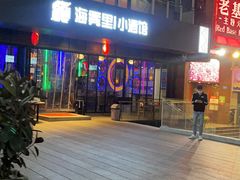-海雾里小酒馆(观音桥店)
