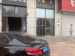 -远洋国际中心(地铁站)