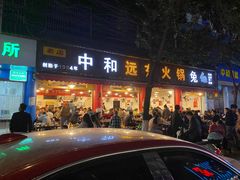 门面-中和远东火锅兔(老店)