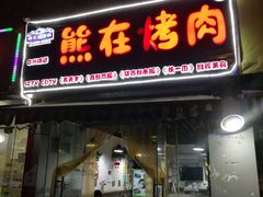 门面-熊在烤肉烧烤店(林荫店)