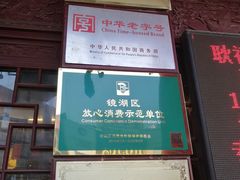 -耿福兴(凤凰美食街店)
