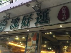 门面-添好运点心专门店(北角店)