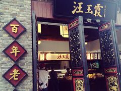 门面-汪玉霞(汉口里店)