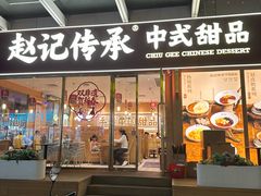 -赵记传承·中式甜品(中山石岐大信店)
