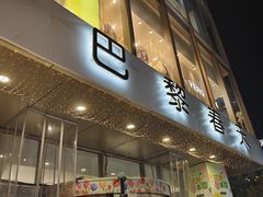 -巴黎春天(浦建店)