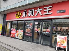 -永和大王·现磨豆浆·卤肉饭(九亭SH085店)