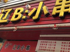门面-辽B·小串(总店)