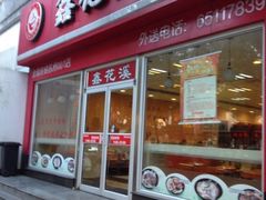 iphone_upload_pic-鑫花溪牛肉米粉(凤凰街创始总店)