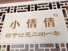 门面-小倩倩•鸡汤馄饨(江西路创始店)