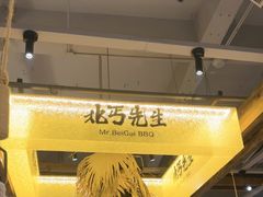 -北丐先生·野馄饨烧烤(泰达E街区店)