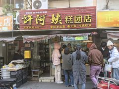 -许阿姨糕团店(南京总店)