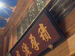 -那家小馆•北京菜•烤鸭(中关村店)