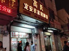 门面-高氏宛珍店·定安农家猪脚饭