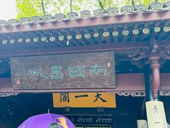 -天一阁博物院
